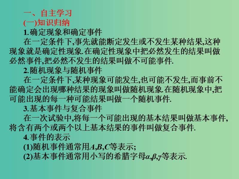 2019年高考数学总复习核心突破 第9章 概率与统计初步 9.2.1 随机事件课件.ppt_第2页