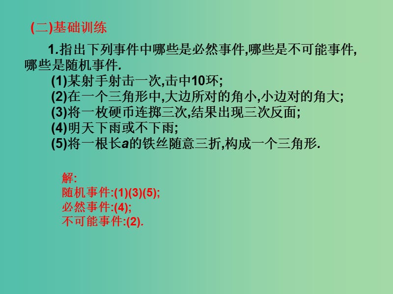 2019年高考数学总复习核心突破 第9章 概率与统计初步 9.2.1 随机事件课件.ppt_第3页