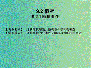 2019年高考數(shù)學(xué)總復(fù)習(xí)核心突破 第9章 概率與統(tǒng)計初步 9.2.1 隨機事件課件.ppt