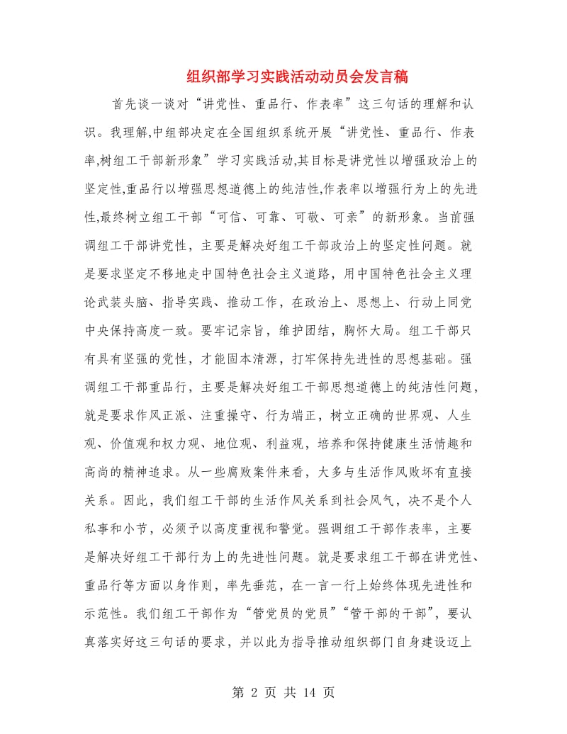 组织部学习实践活动动员会发言稿.doc_第2页