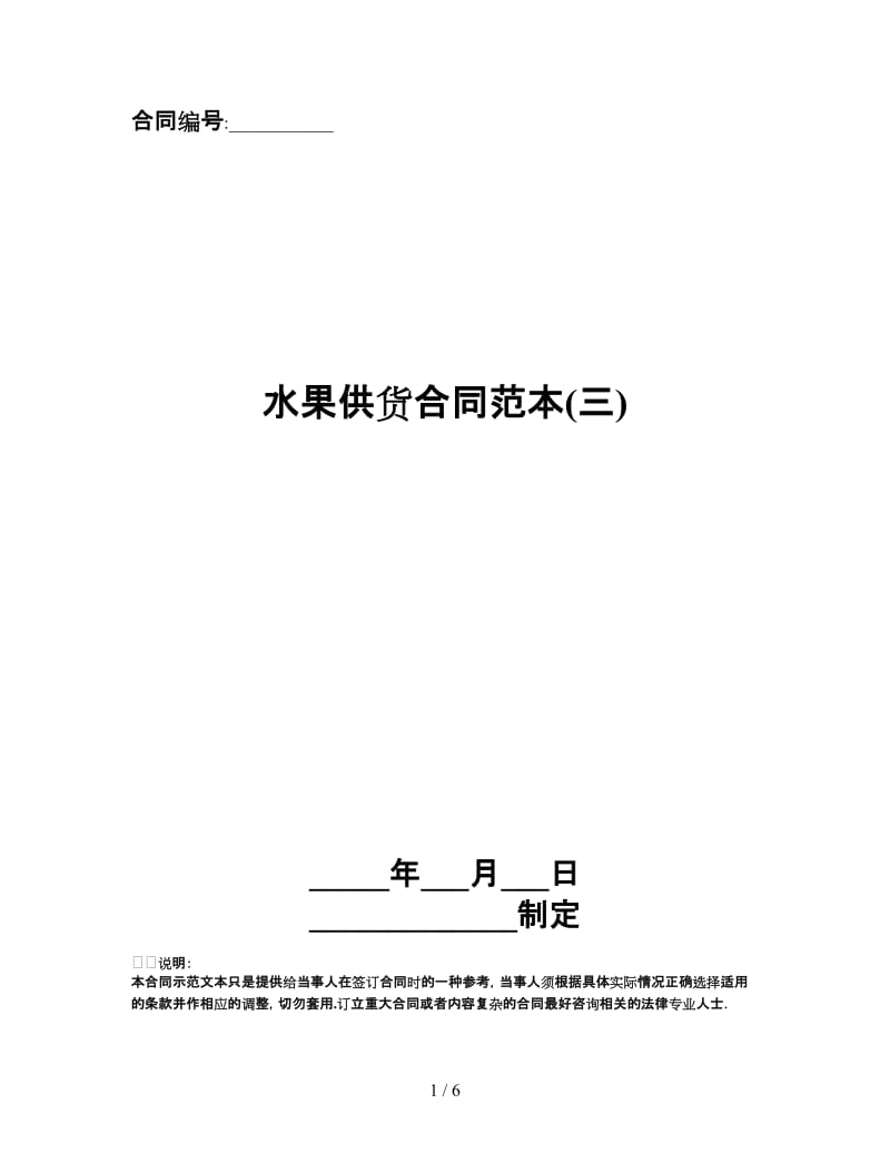 水果供货合同范本(三).doc_第1页