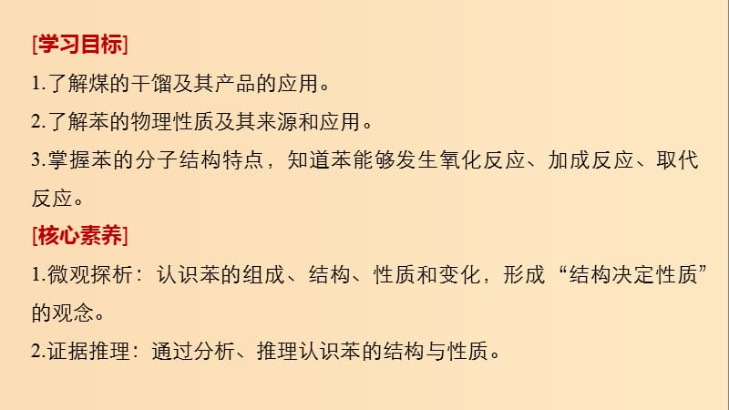 2018-2019版高中化学第3章重要的有机化合物第2节石油和煤重要的烃第2课时煤的干馏苯课件鲁科版必修2 .ppt_第2页