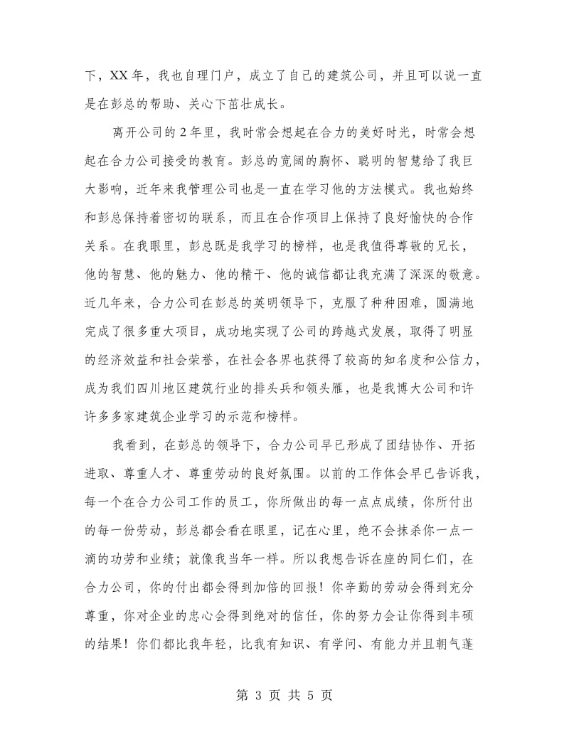 建筑公司年会发言稿.doc_第3页