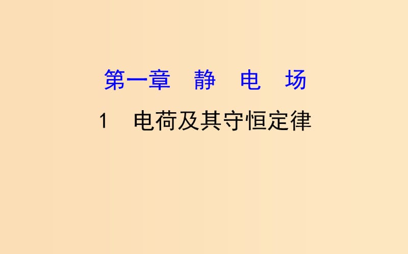 2018-2019學(xué)年高中物理 第一章 靜電場(chǎng) 1.1 電荷及其守恒定律課件 新人教版選修3-1.ppt_第1頁(yè)