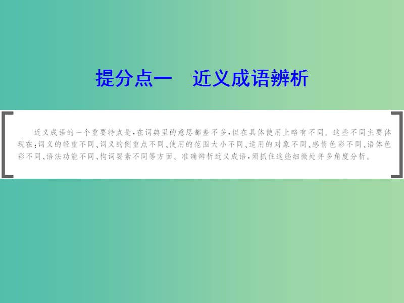 2019年高考语文大二轮复习第七章语言文字运用提分点一近义成语辨析课件.ppt_第1页