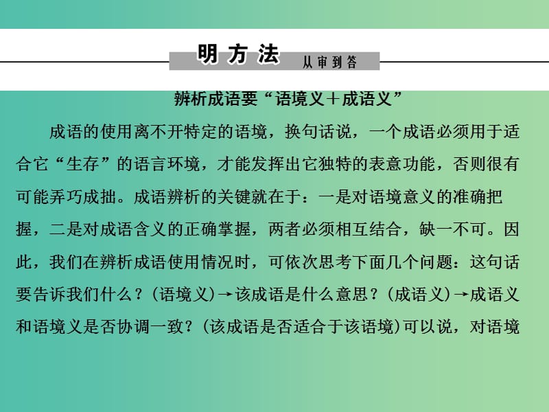 2019年高考语文大二轮复习第七章语言文字运用提分点一近义成语辨析课件.ppt_第2页