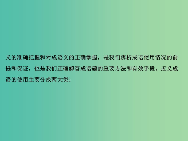 2019年高考语文大二轮复习第七章语言文字运用提分点一近义成语辨析课件.ppt_第3页