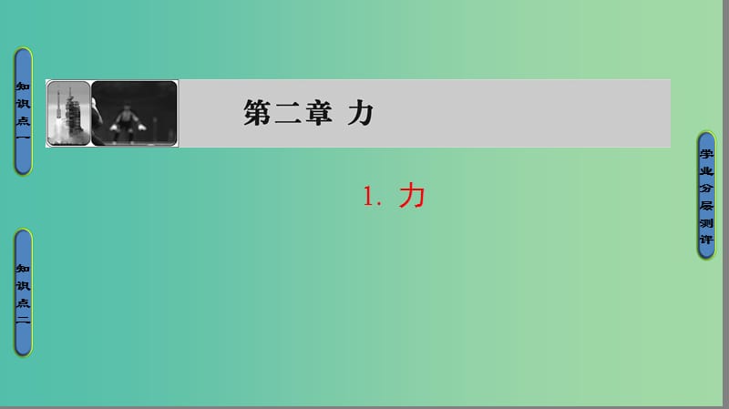 四川省宜宾市一中2017－2018学年高一物理上学期第6、7周 第二章 力教学课件.ppt_第1页