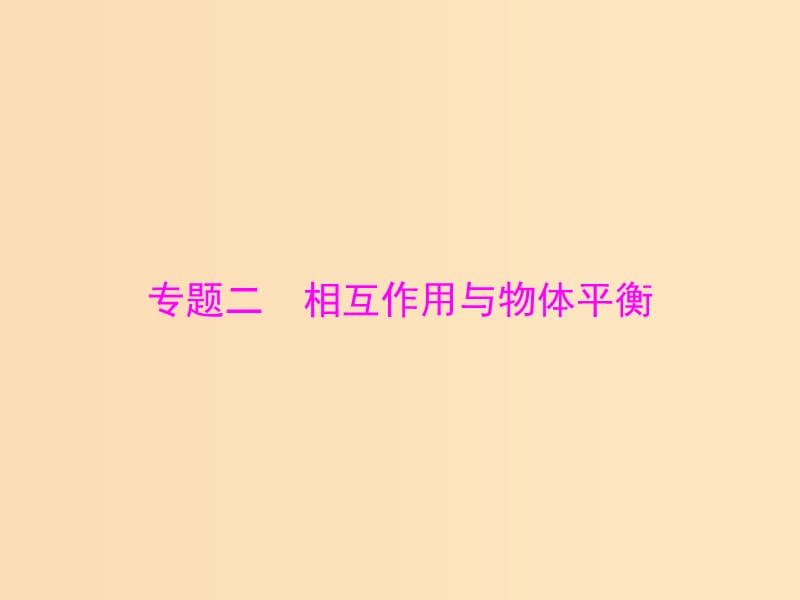 2019版高考物理大一轮复习 专题二 相互作用与物体平衡 第1讲 重力 弹力课件.ppt_第1页