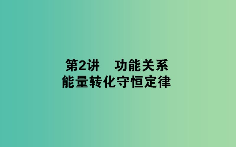 高考物理二轮复习第一部分二轮专题突破专题二动量和能量2.2功能关系能量转化守恒定律课件.ppt_第1页