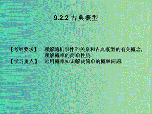 2019年高考數(shù)學(xué)總復(fù)習(xí)核心突破 第9章 概率與統(tǒng)計(jì)初步 9.2.2 古典概型課件.ppt