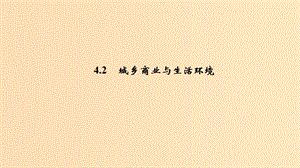 2018-2019學年高中地理 第四章 城鄉(xiāng)建設與人居環(huán)境 4.2 城鄉(xiāng)商業(yè)與生活環(huán)境課件 新人教版選修4.ppt