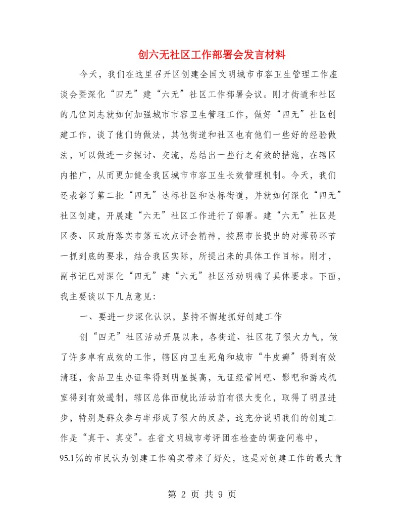 创六无社区工作部署会发言材料.doc_第2页