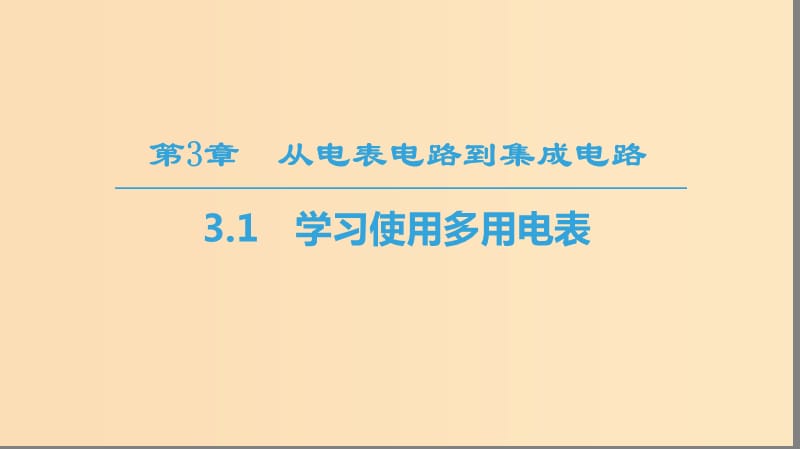 2018-2019學(xué)年高中物理 第3章 從電表電路到集成電路 3.1 學(xué)習(xí)使用多用電表課件 滬科版選修3-1.ppt_第1頁