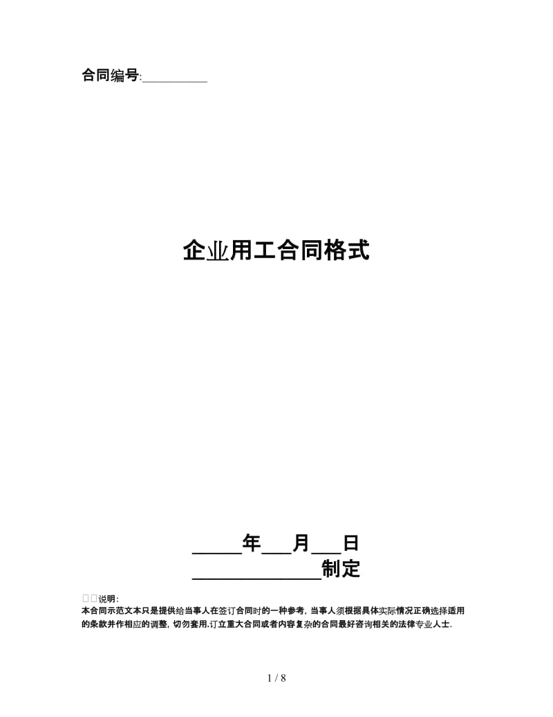 企业用工合同格式.doc_第1页