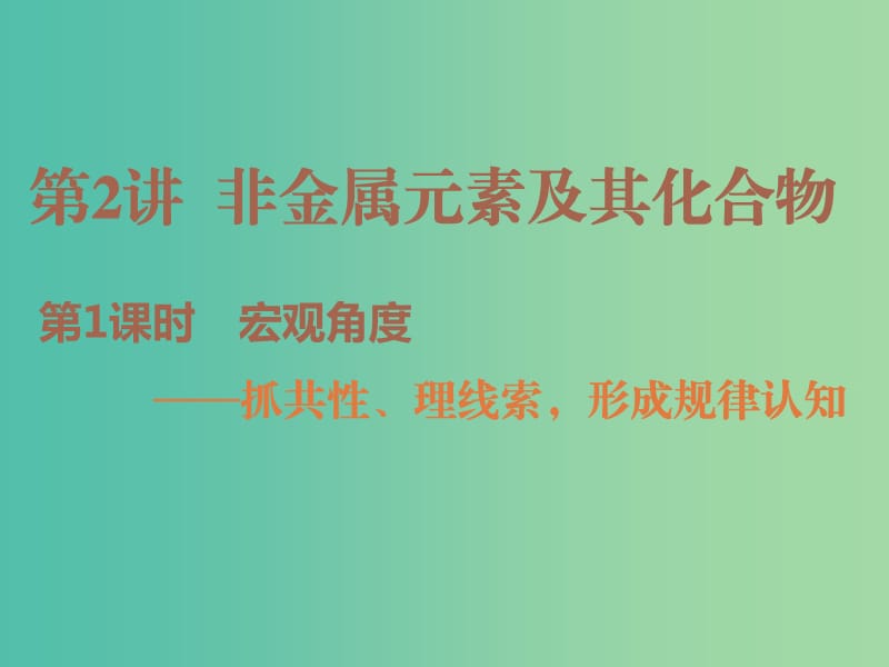 2019高考化学二轮复习 第一部分 专题序曲篇 第2讲 非金属元素及其化合物 第1课时 宏观角度课件.ppt_第1页