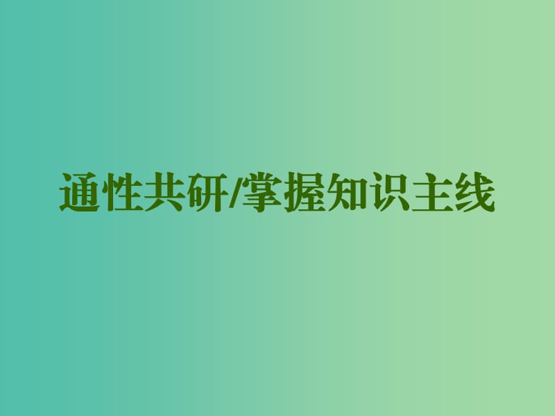 2019高考化学二轮复习 第一部分 专题序曲篇 第2讲 非金属元素及其化合物 第1课时 宏观角度课件.ppt_第2页