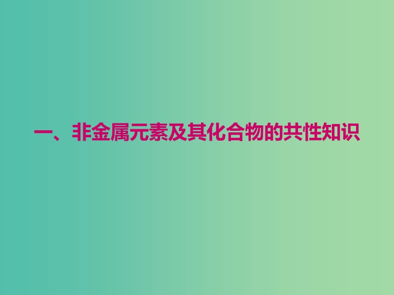 2019高考化学二轮复习 第一部分 专题序曲篇 第2讲 非金属元素及其化合物 第1课时 宏观角度课件.ppt_第3页