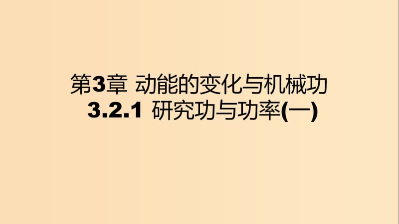 2018-2019學(xué)年高中物理 第3章 動(dòng)能的變化與機(jī)械功 3.2.1 研究功與功率(一)課件 滬科版必修2.ppt_第1頁