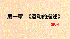 2018高中物理 第一章 運(yùn)動(dòng)的描述章末復(fù)習(xí)課件 教科版必修1.ppt