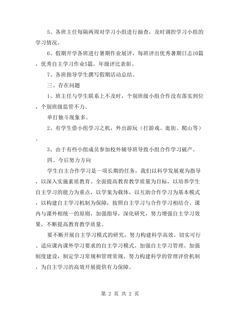 中学暑假学生自主合作学习情况总结.doc_第2页