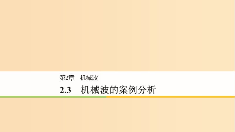 2018-2019版高中物理 第2章 机械波 2.3 机械波的案例分析课件 沪科版选修3-4.ppt_第1页