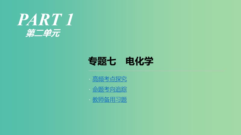 2019年高考化学二轮专题复习 专题七 电化学课件.ppt_第1页