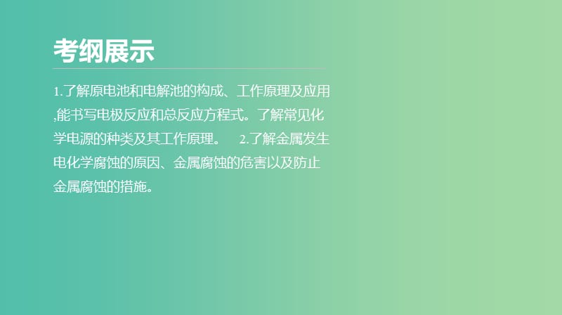 2019年高考化学二轮专题复习 专题七 电化学课件.ppt_第2页