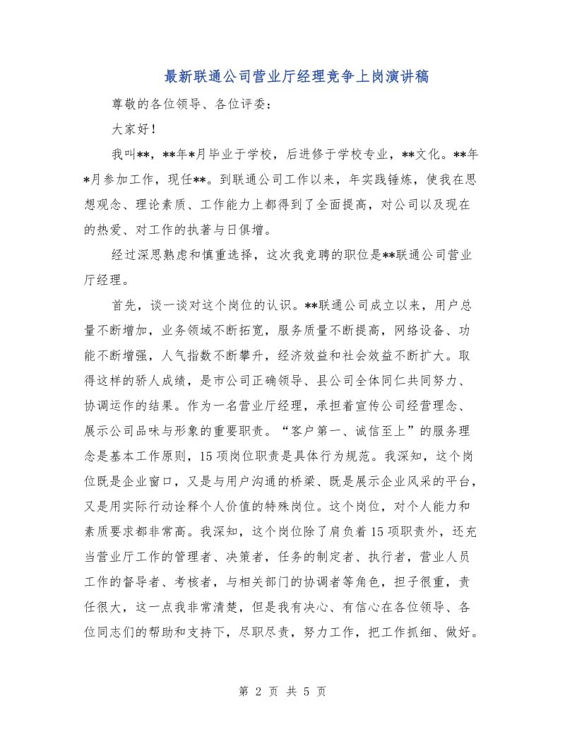 最新联通公司营业厅经理竞争上岗演讲稿.doc_第2页