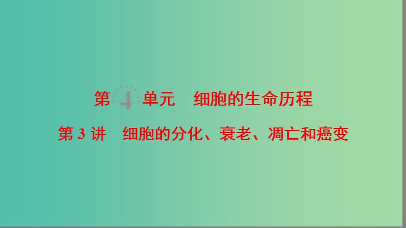 高考生物一轮复习第4单元细胞的生命历程第3讲细胞的分化衰老凋亡和癌变课件.ppt_第1页