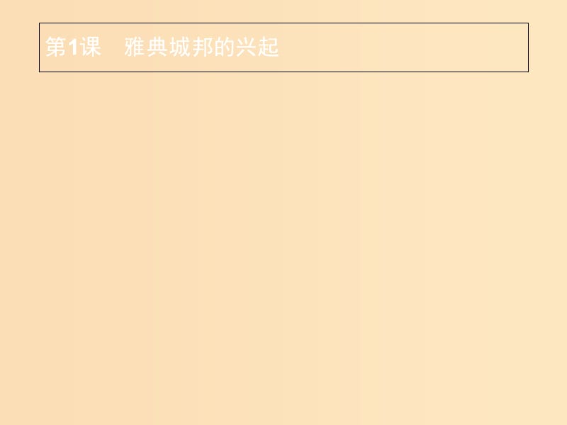 2018年秋高中历史 第一单元 梭伦改革 1.1 雅典城邦的兴起课件 新人教版选修1 .ppt_第1页