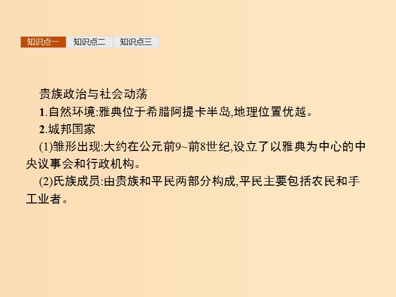 2018年秋高中历史 第一单元 梭伦改革 1.1 雅典城邦的兴起课件 新人教版选修1 .ppt_第3页