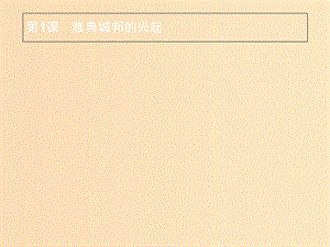 2018年秋高中歷史 第一單元 梭倫改革 1.1 雅典城邦的興起課件 新人教版選修1 .ppt