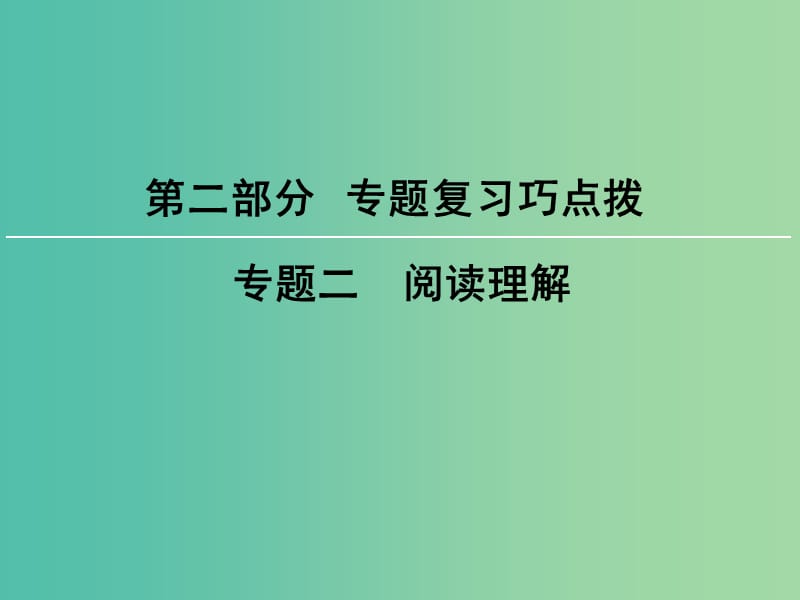 高考英语大一轮复习第2部分专题复习巧点拨专题2阅读理解课件新人教版.ppt_第1页