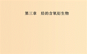 2018-2019學年高中化學 第三章 烴的含氧衍生物 3 羧酸酯 第1課時 羧酸課件 新人教版選修5.ppt