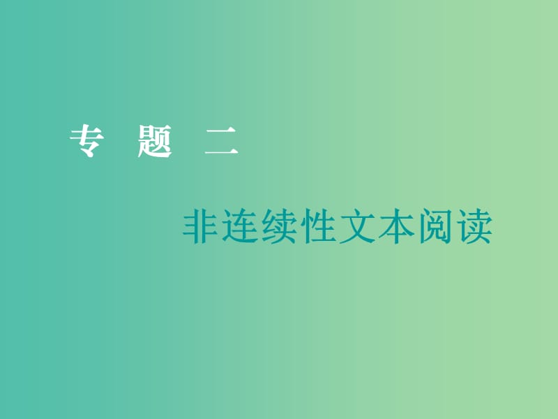 2019届高三语文二轮复习 专题二 非连续性文本阅读课件.ppt_第1页