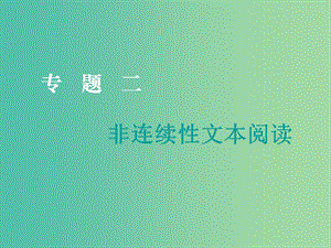 2019屆高三語文二輪復(fù)習 專題二 非連續(xù)性文本閱讀課件.ppt