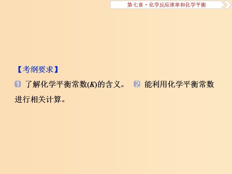 2019版高考化学总复习第7章化学反应速率和化学平衡第3节化学平衡常数及其计算课件新人教版.ppt_第2页