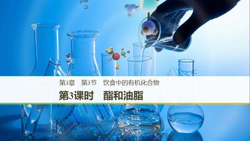 2018-2019版高中化学 第3章 重要的有机化合物 第3节 饮食中的有机化合物 第3课时 酯和油脂课件 鲁科版必修2.ppt_第1页