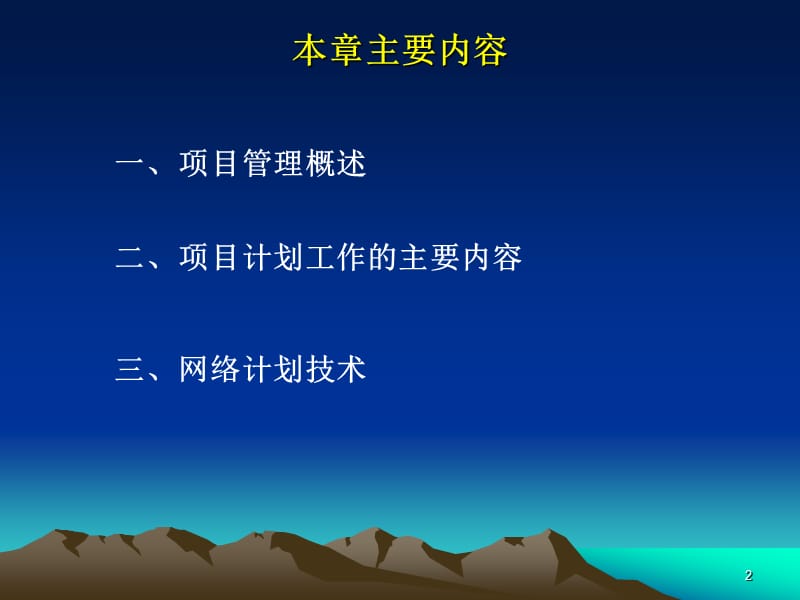 《项目计划与管理》PPT课件.ppt_第2页