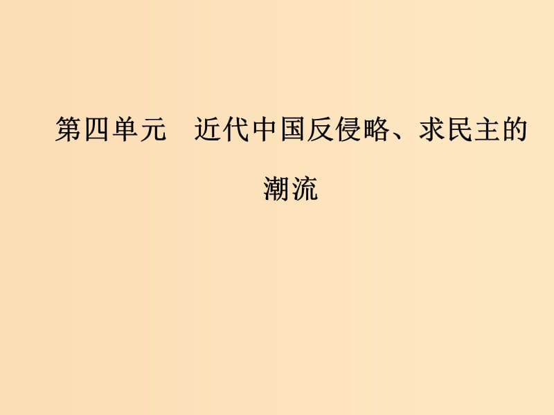 2018-2019高中历史 第四单元 近代中国反侵略求民主的潮流 第13课 辛亥革命课件 新人教版必修1.ppt_第1页