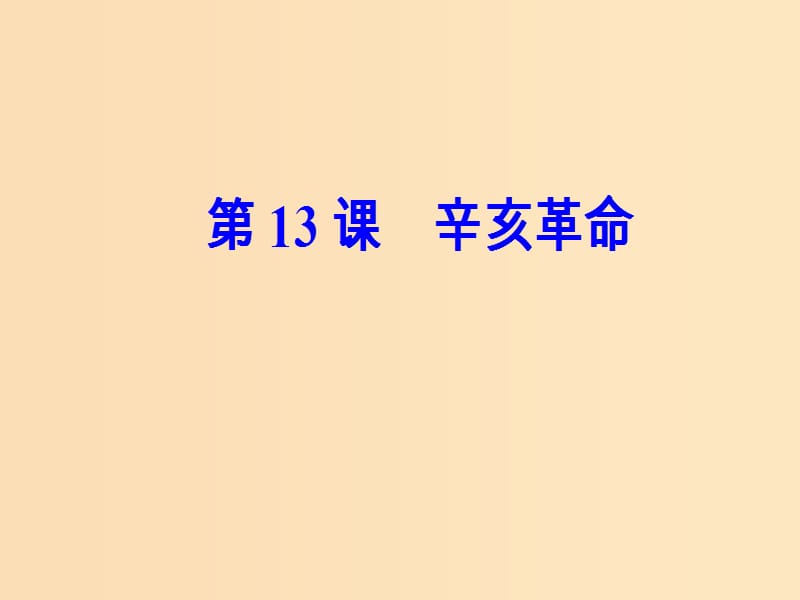 2018-2019高中历史 第四单元 近代中国反侵略求民主的潮流 第13课 辛亥革命课件 新人教版必修1.ppt_第2页