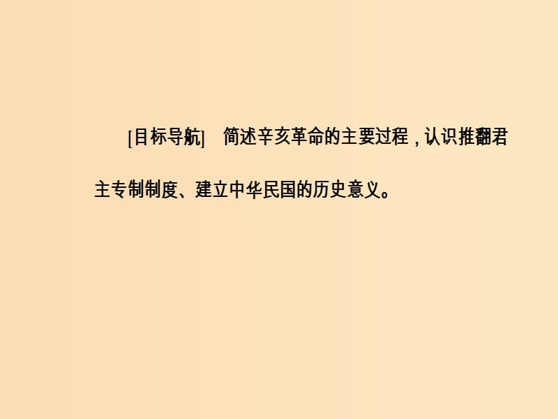 2018-2019高中历史 第四单元 近代中国反侵略求民主的潮流 第13课 辛亥革命课件 新人教版必修1.ppt_第3页