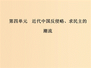 2018-2019高中歷史 第四單元 近代中國反侵略求民主的潮流 第13課 辛亥革命課件 新人教版必修1.ppt