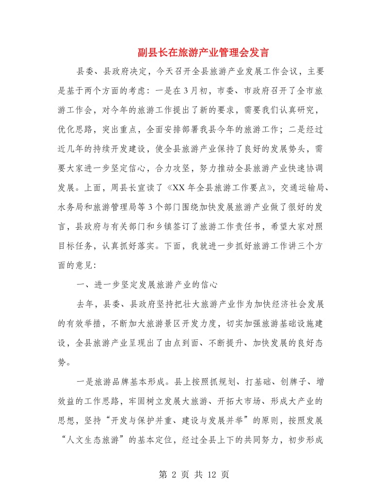 副县长在旅游产业管理会发言.doc_第2页