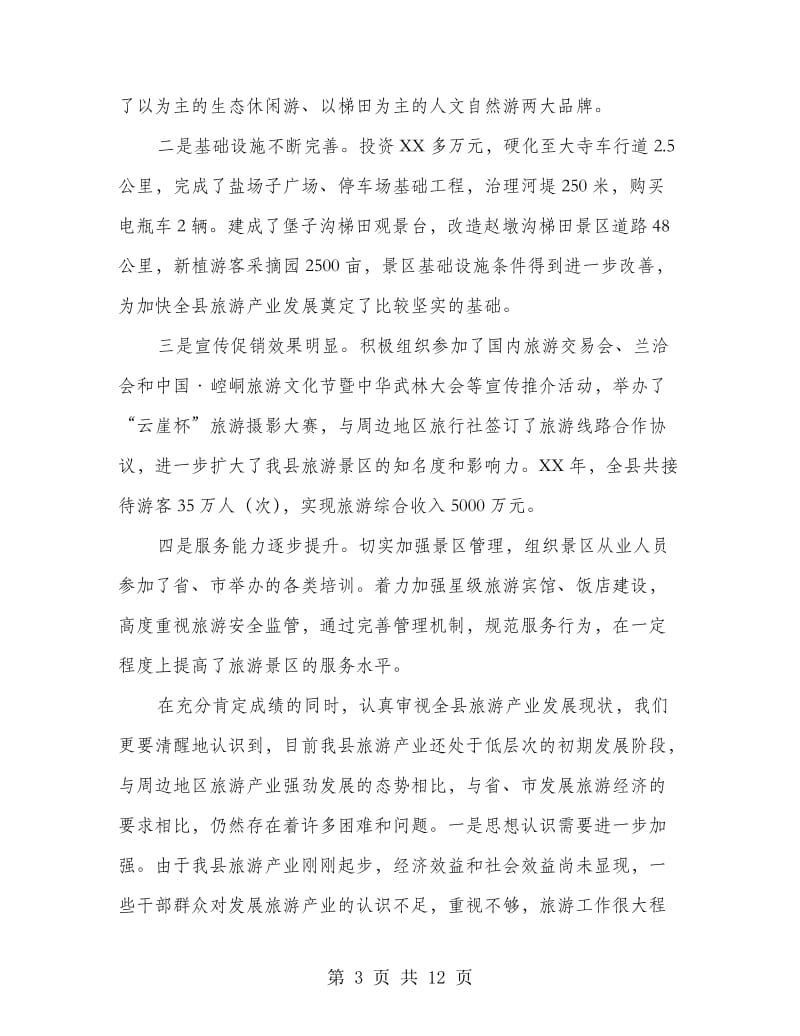 副县长在旅游产业管理会发言.doc_第3页