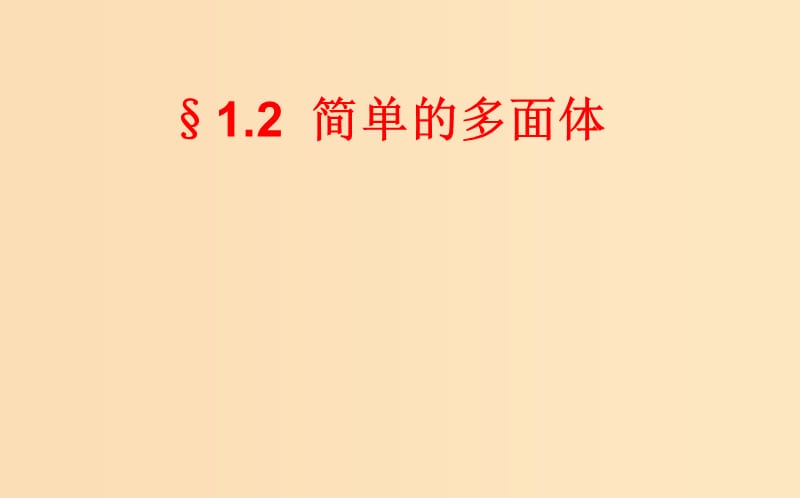 2018年高中数学 第一章 立体几何初步 1.1.2 简单多面体课件2 北师大版必修2.ppt_第1页