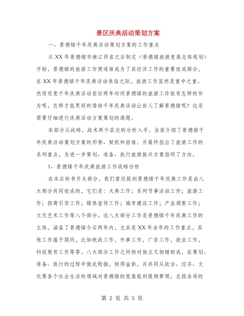 景区庆典活动策划方案.doc_第2页