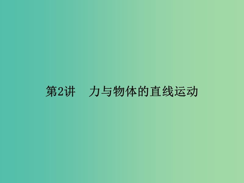 2019届高考物理二轮复习第一部分专题整合专题一力与运动第2讲力与物体的直线运动课件.ppt_第1页