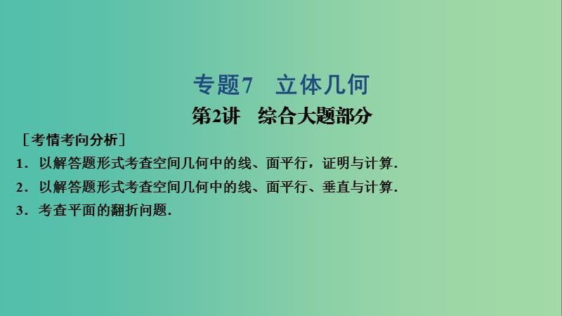 2019高考数学大二轮复习 专题7 立体几何 第2讲 综合大题部分课件 文.ppt_第1页